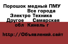 Порошок медный ПМУ 99, 9999 - Все города Электро-Техника » Другое   . Самарская обл.,Кинель г.